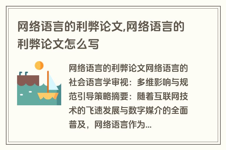 网络语言的利弊论文,网络语言的利弊论文怎么写