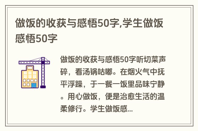 做饭的收获与感悟50字,学生做饭感悟50字