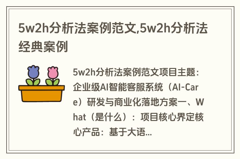 5w2h分析法案例范文,5w2h分析法经典案例