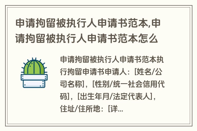 申请拘留被执行人申请书范本,申请拘留被执行人申请书范本怎么写