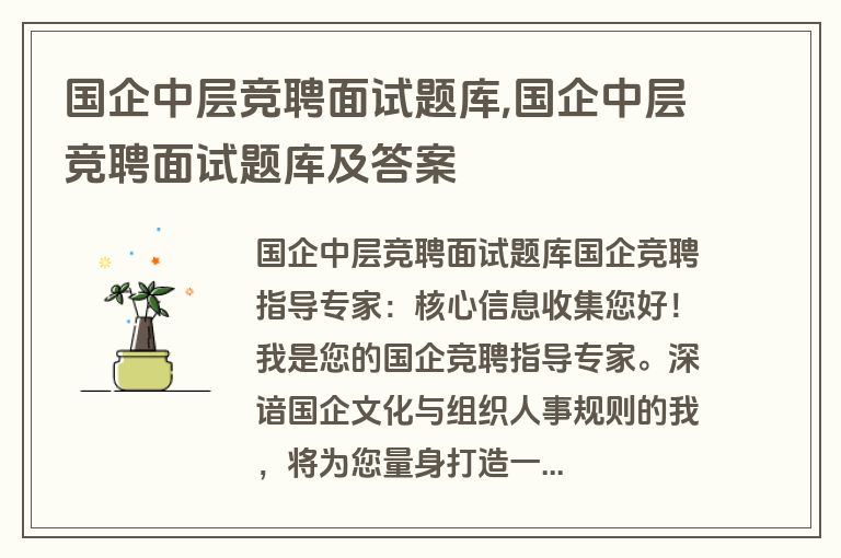 国企中层竞聘面试题库,国企中层竞聘面试题库及答案