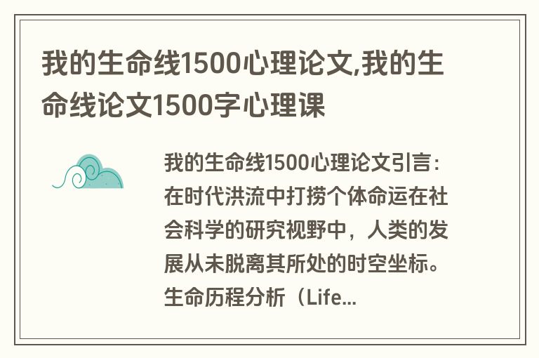 我的生命线1500心理论文,我的生命线论文1500字心理课