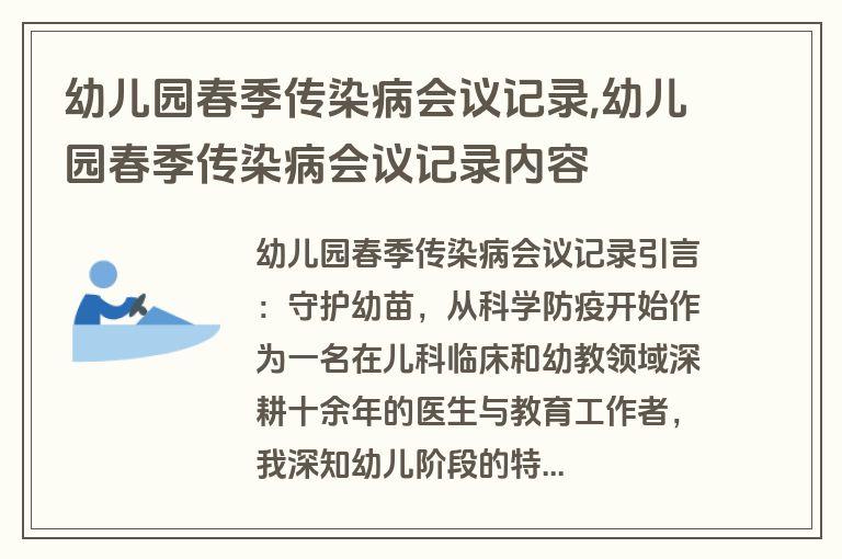 幼儿园春季传染病会议记录,幼儿园春季传染病会议记录内容