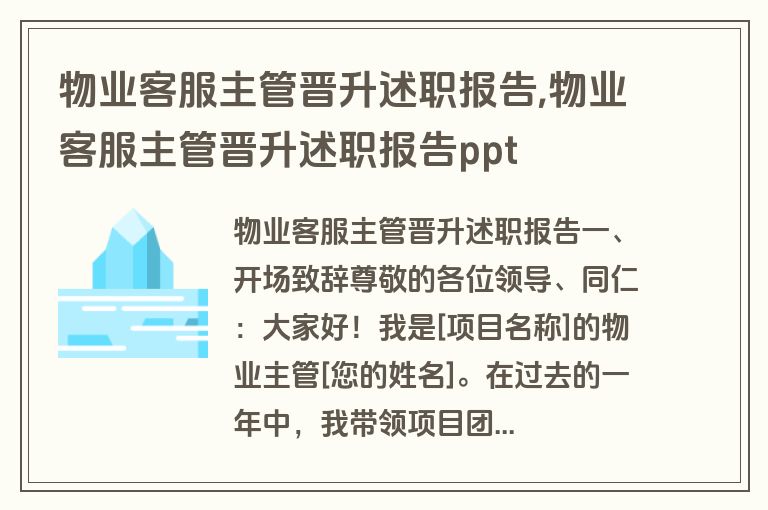 物业客服主管晋升述职报告,物业客服主管晋升述职报告ppt