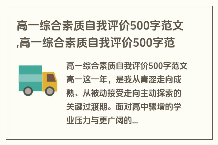 高一综合素质自我评价500字范文,高一综合素质自我评价500字范文大全
