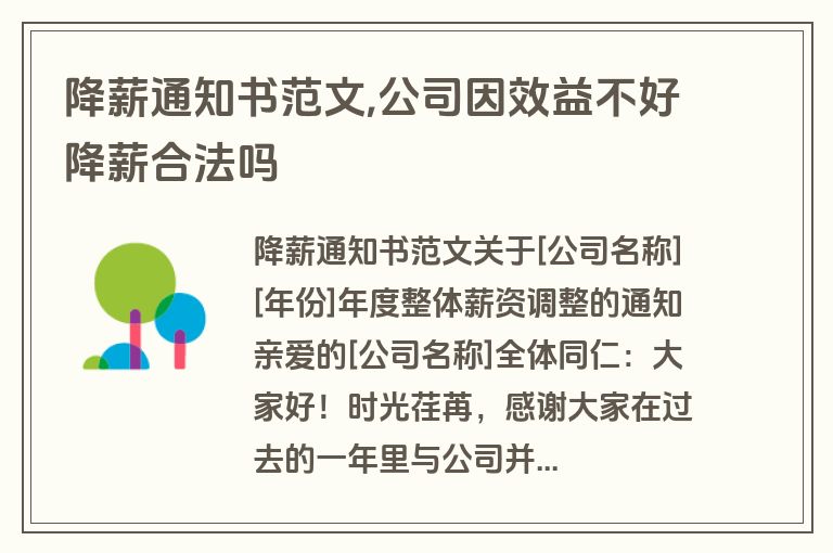 降薪通知书范文,公司因效益不好降薪合法吗
