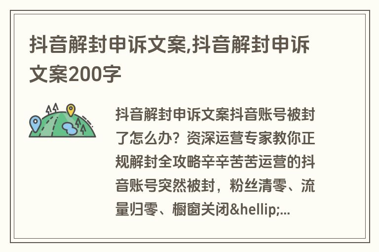 抖音解封申诉文案,抖音解封申诉文案200字