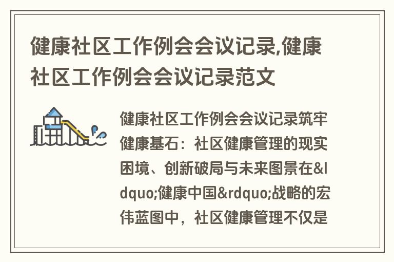健康社区工作例会会议记录,健康社区工作例会会议记录范文