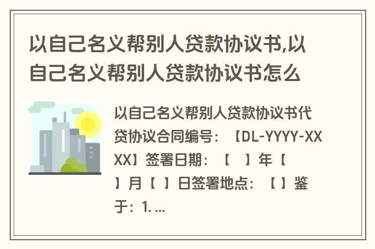 以自己名义帮别人贷款协议书,以自己名义帮别人贷款协议书怎么写