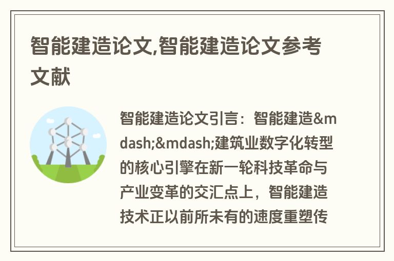 智能建造论文,智能建造论文参考文献