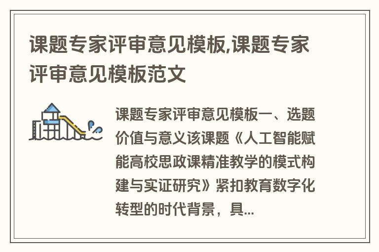 课题专家评审意见模板,课题专家评审意见模板范文