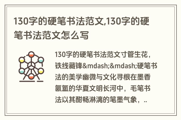 130字的硬笔书法范文,130字的硬笔书法范文怎么写