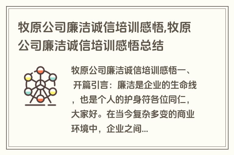牧原公司廉洁诚信培训感悟,牧原公司廉洁诚信培训感悟总结