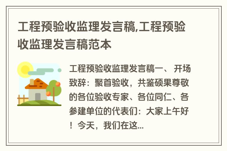 工程预验收监理发言稿,工程预验收监理发言稿范本