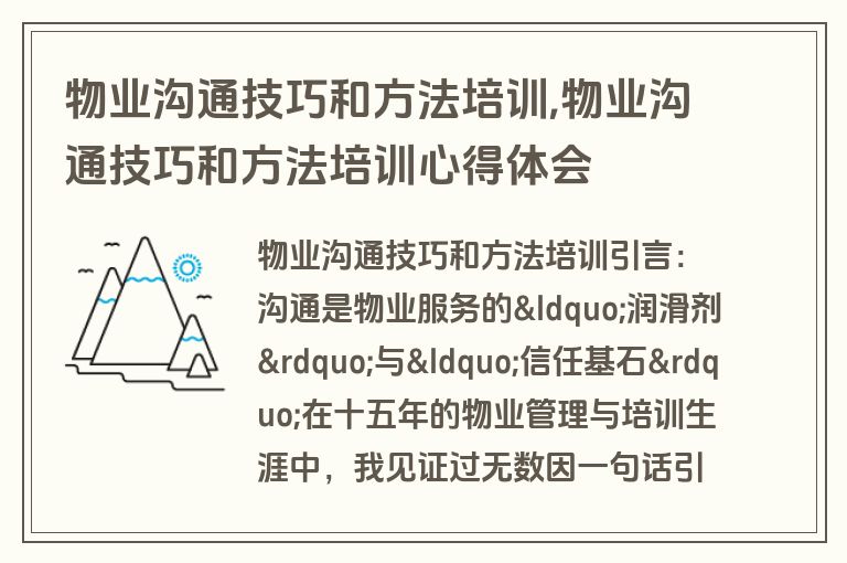 物业沟通技巧和方法培训,物业沟通技巧和方法培训心得体会