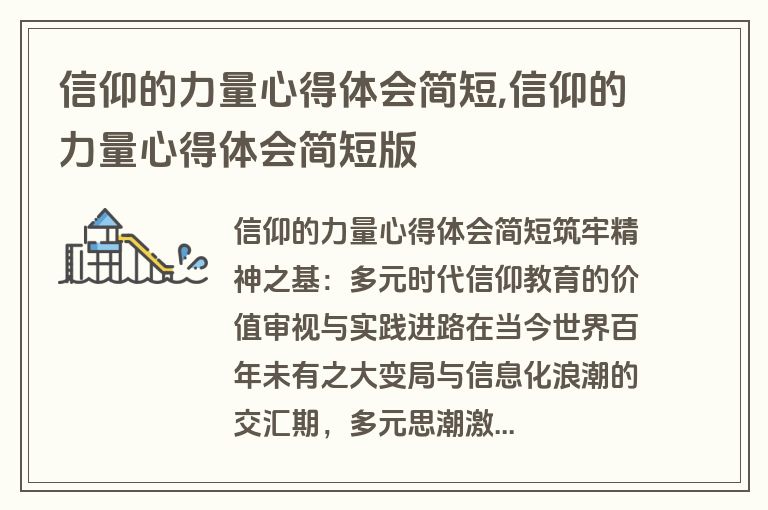 信仰的力量心得体会简短,信仰的力量心得体会简短版