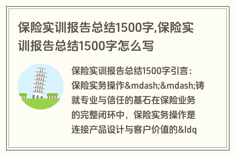 保险实训报告总结1500字,保险实训报告总结1500字怎么写