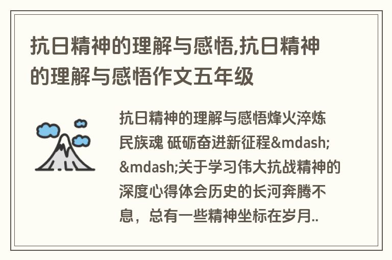 抗日精神的理解与感悟,抗日精神的理解与感悟作文五年级