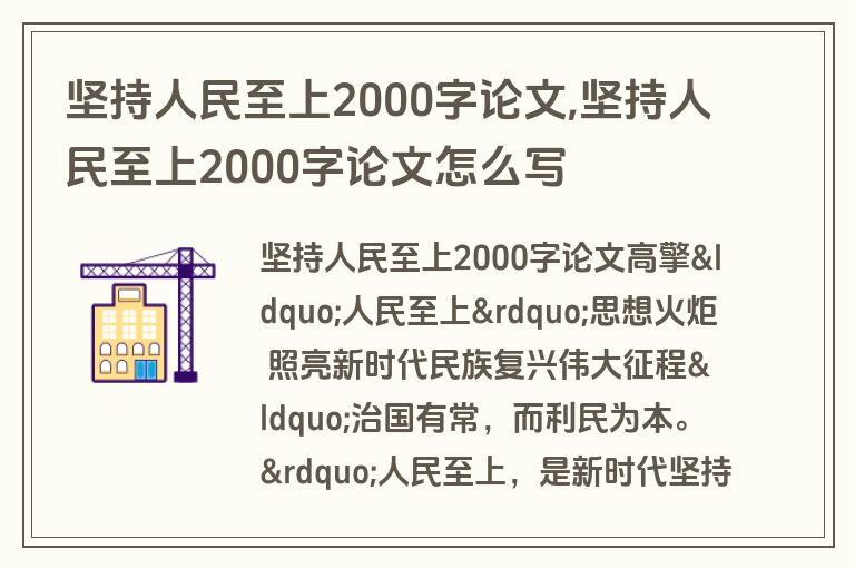 坚持人民至上2000字论文,坚持人民至上2000字论文怎么写