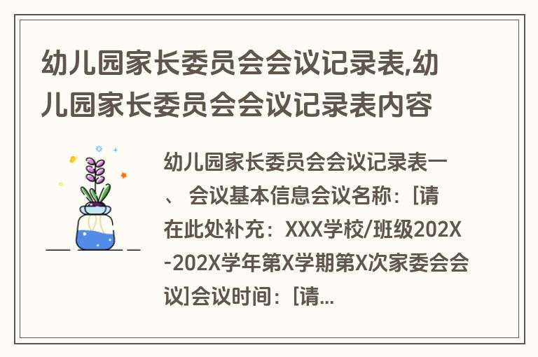 幼儿园家长委员会会议记录表,幼儿园家长委员会会议记录表内容