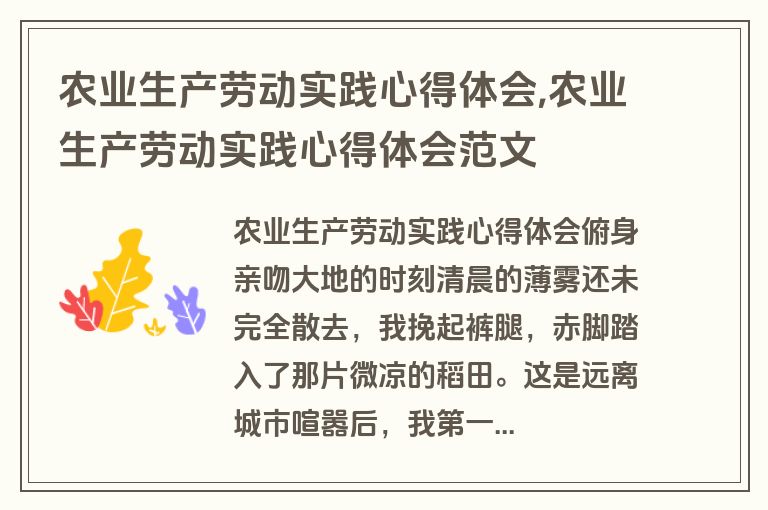 农业生产劳动实践心得体会,农业生产劳动实践心得体会范文