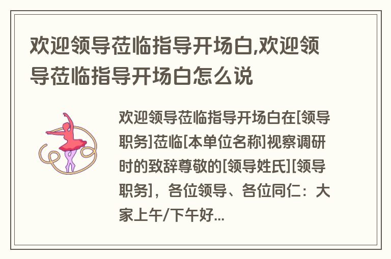 欢迎领导莅临指导开场白,欢迎领导莅临指导开场白怎么说