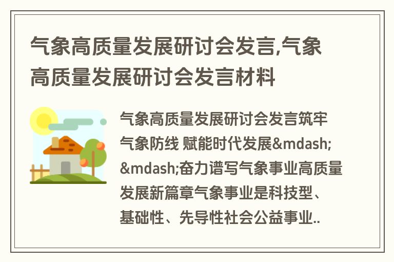 气象高质量发展研讨会发言,气象高质量发展研讨会发言材料