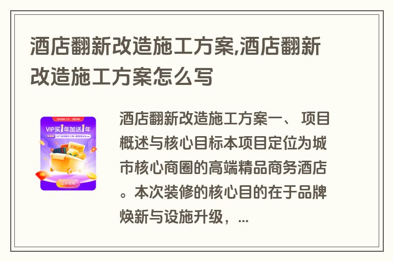 酒店翻新改造施工方案,酒店翻新改造施工方案怎么写