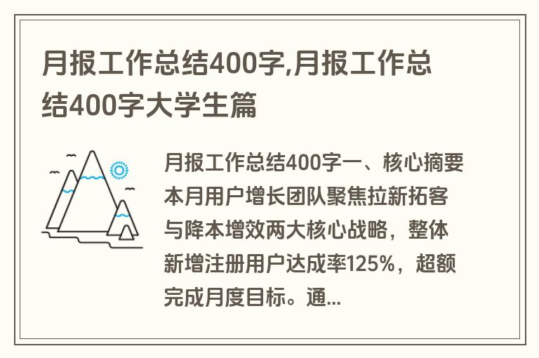 月报工作总结400字,月报工作总结400字大学生篇