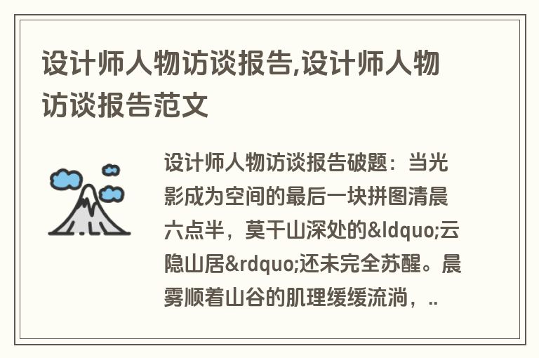 设计师人物访谈报告,设计师人物访谈报告范文