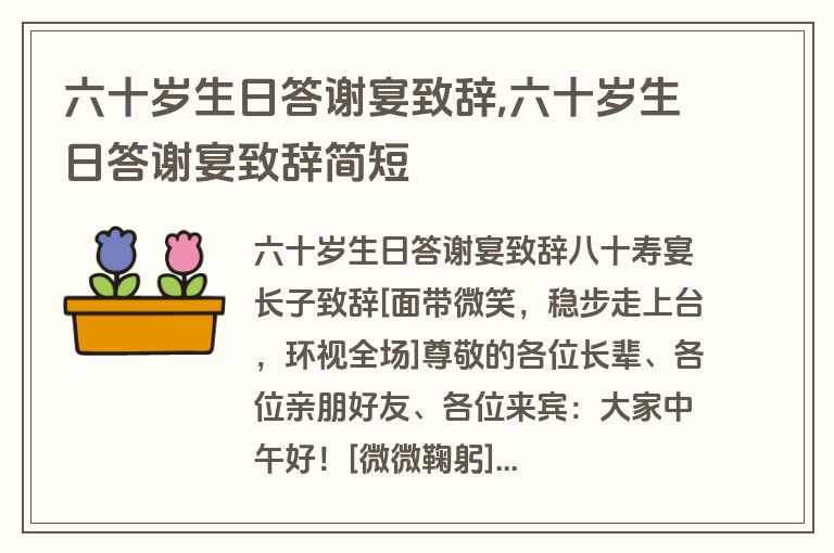 六十岁生日答谢宴致辞,六十岁生日答谢宴致辞简短