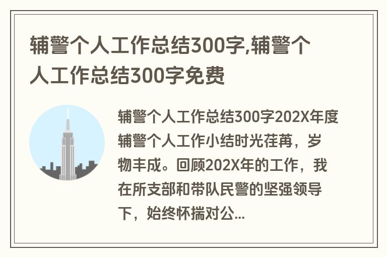 辅警个人工作总结300字,辅警个人工作总结300字免费