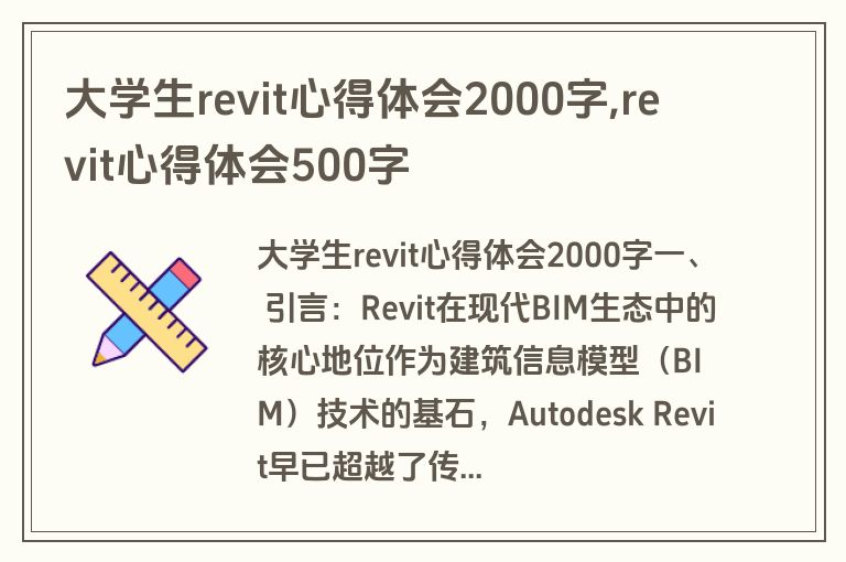 大学生revit心得体会2000字,revit心得体会500字