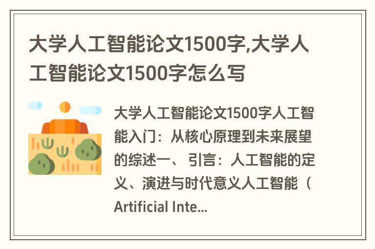 大学人工智能论文1500字,大学人工智能论文1500字怎么写