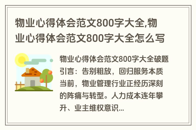 物业心得体会范文800字大全,物业心得体会范文800字大全怎么写