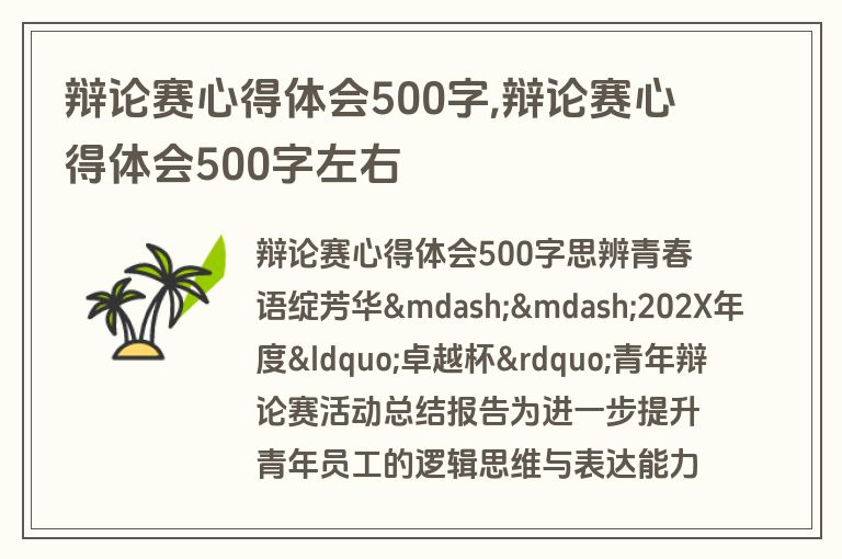辩论赛心得体会500字,辩论赛心得体会500字左右