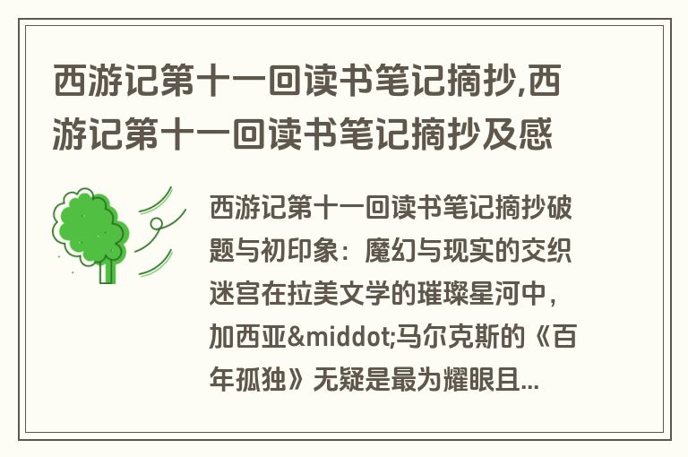 西游记第十一回读书笔记摘抄,西游记第十一回读书笔记摘抄及感悟