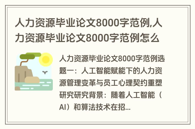人力资源毕业论文8000字范例,人力资源毕业论文8000字范例怎么写