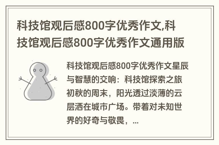 科技馆观后感800字优秀作文,科技馆观后感800字优秀作文通用版