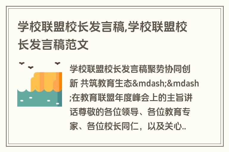 学校联盟校长发言稿,学校联盟校长发言稿范文