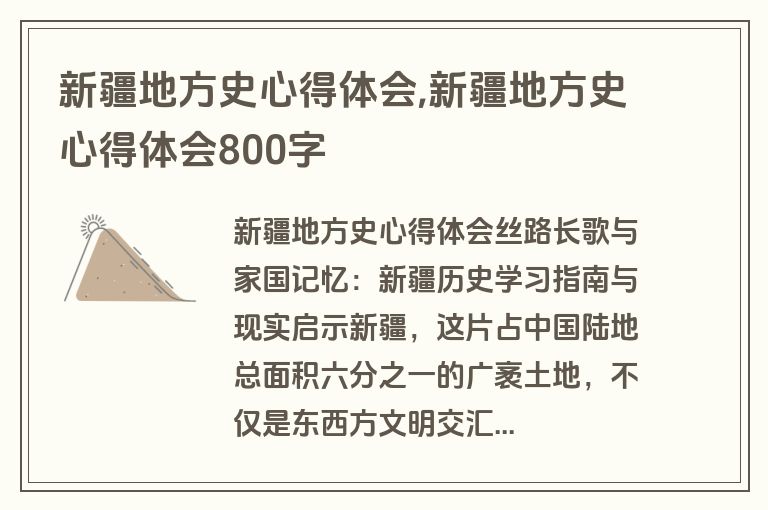 新疆地方史心得体会,新疆地方史心得体会800字
