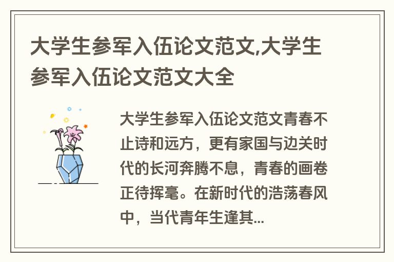 大学生参军入伍论文范文,大学生参军入伍论文范文大全