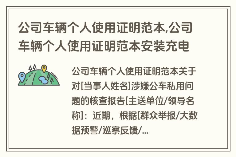 公司车辆个人使用证明范本,公司车辆个人使用证明范本安装充电桩