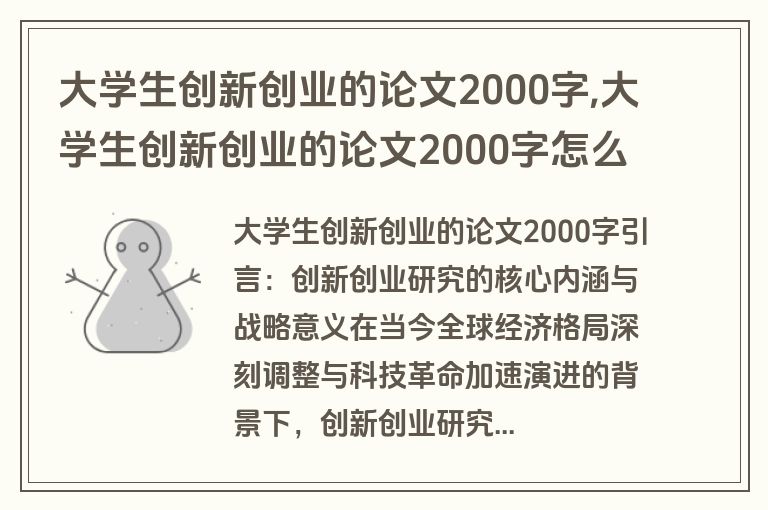 大学生创新创业的论文2000字,大学生创新创业的论文2000字怎么写
