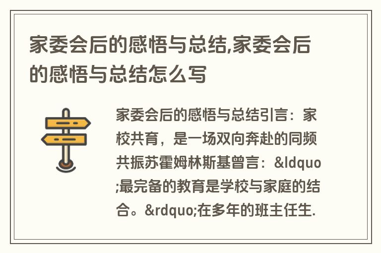 家委会后的感悟与总结,家委会后的感悟与总结怎么写