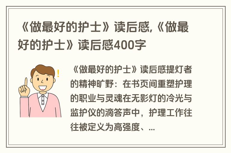 《做最好的护士》读后感,《做最好的护士》读后感400字