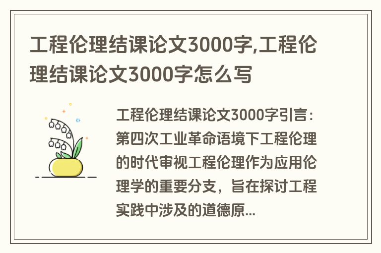 工程伦理结课论文3000字,工程伦理结课论文3000字怎么写