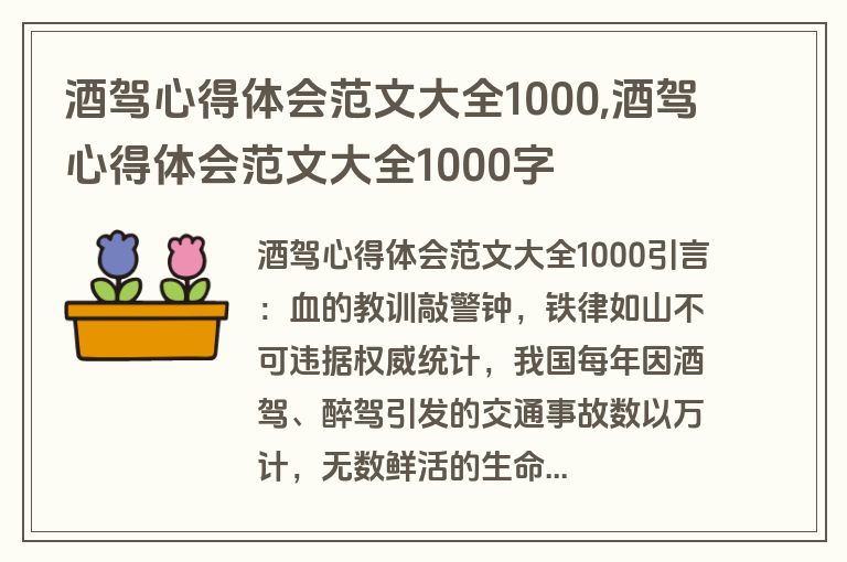 酒驾心得体会范文大全1000,酒驾心得体会范文大全1000字