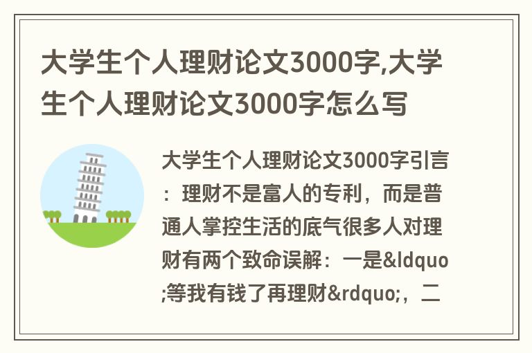 大学生个人理财论文3000字,大学生个人理财论文3000字怎么写