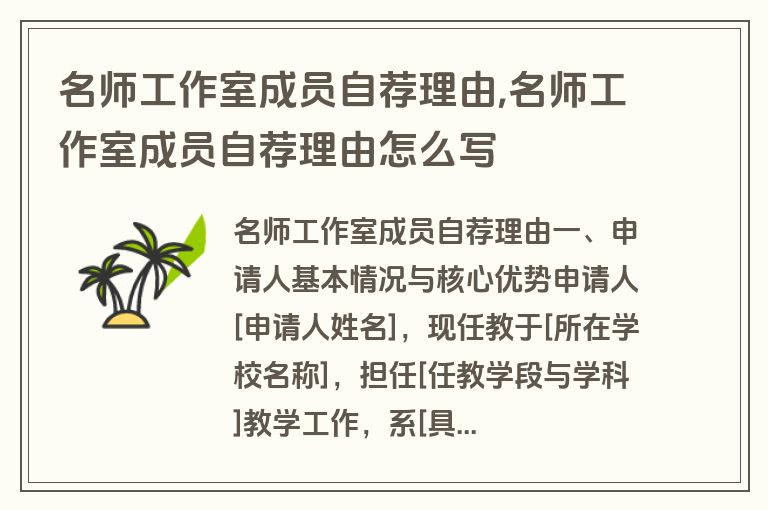 名师工作室成员自荐理由,名师工作室成员自荐理由怎么写